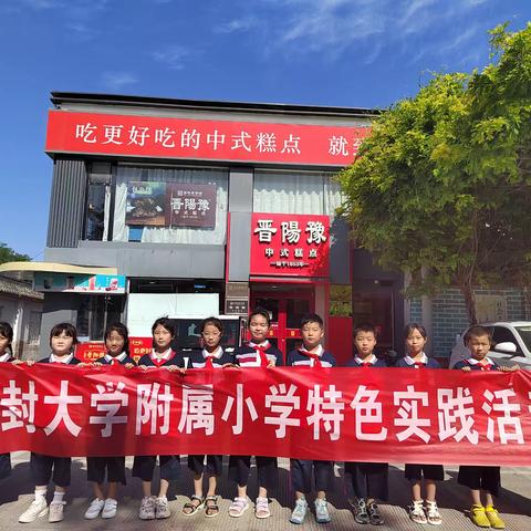 【和润德育】动手做糕点 品味宋文化——开封大学附属小学二三中队暑期社会实践活动