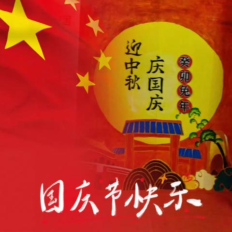 喜迎中秋  欢度国庆 🇨🇳