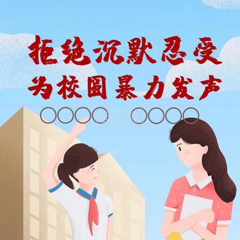 【校园防欺凌，友爱伴成长】——河头小学防欺凌教育活动