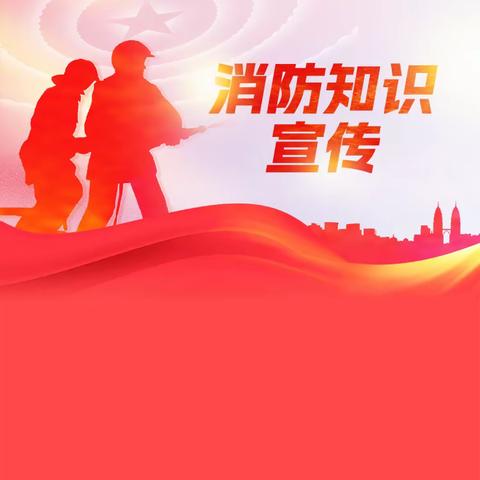 消防宣传在行动｜河头小学全校师生学习消防知识