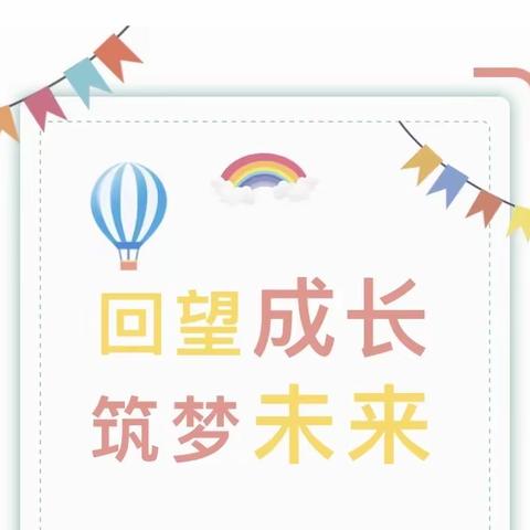 【学期总结】鸡冠山乡中心幼儿园小三班——回望成长 筑梦未来