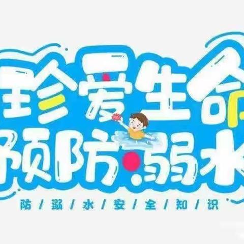 【全环境立德树人】珍爱生命，预防溺水———邹城市兖矿第一小学防溺水安全教育系列活动