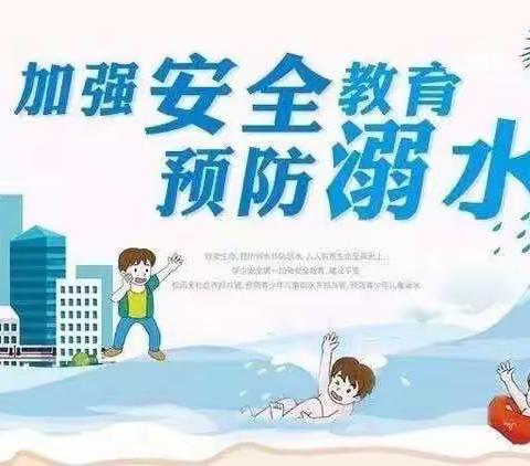 【全环境立德树人】暑期防溺水，安全不放假——市兖矿一小2023暑期防溺水安全教育系列活动