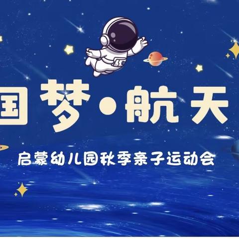 “🇨🇳中国梦·🚀航天梦”—蔡家坡启蒙幼儿园亲子运动会精彩回顾