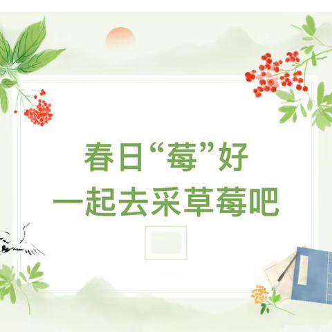 “田野做课堂，自然共成长”——启蒙幼儿园春季研学活动
