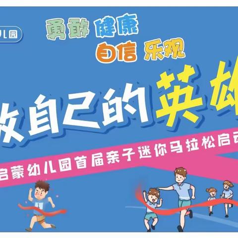 ✨热烈祝贺【蔡家坡启蒙幼儿园】首届“亲子mini”马拉松活动圆满落幕！