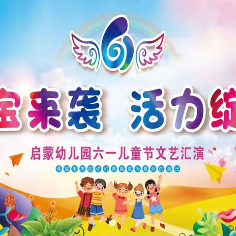 龙宝来袭，活力绽放  启蒙幼儿园2024年庆“六一”文艺汇演活动纪实
