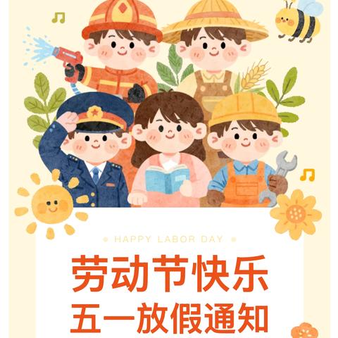 蔡家坡启蒙幼儿园——2026年五一放假通知及温馨提示