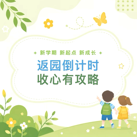 【“幼”见开学季 “收心”有妙招】启蒙幼儿园开学收心指南，请查收！