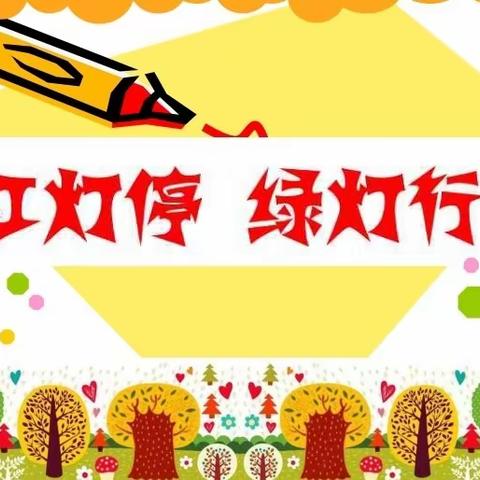 《红灯停、绿灯行》安全教育一一海口市博义幼儿园中一班