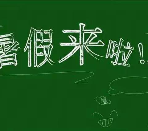 快乐过暑假，安全不放假——郭里镇郭东小学暑期安全提示