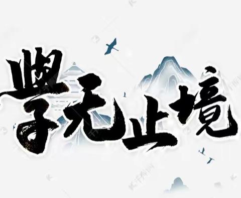 润泽于心，砥砺以行——2023年郭里镇小学骨干教师东北师范大学研修纪实