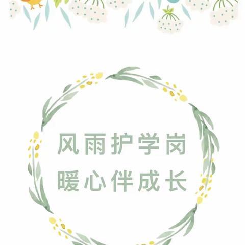 暖心守护 用爱站岗