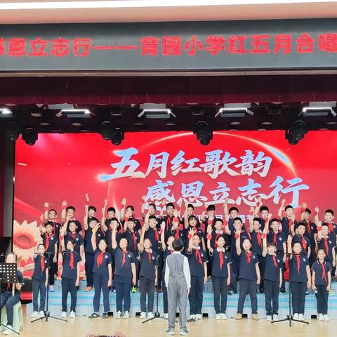 五月红歌韵、感恩立志行 ～育园小学红五月合唱节