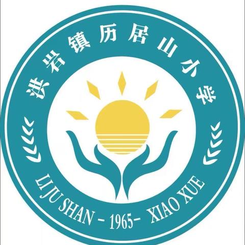 【双色党建&清明祭英烈 】 洪岩镇历居山小学开展“缅怀先烈，致敬英雄”主题系列活动