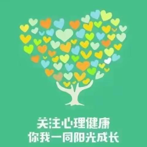 阳光心理，健康人生一一 大凡小学心理健康教育篇