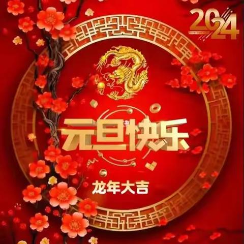 踏歌起舞庆元旦，激情满怀迎新年