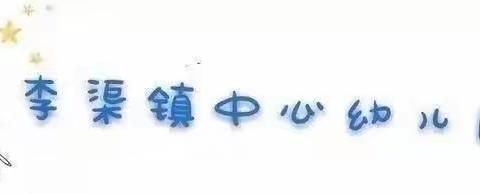 李渠镇中心幼儿园——中一班小厨房部室活动集锦