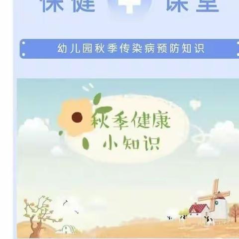 中心幼儿园大一班《秋季传染病小课堂》