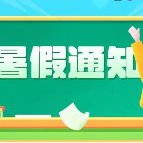 快乐过暑假，安全不“放假”——城关镇枣园小学暑假放假通知
