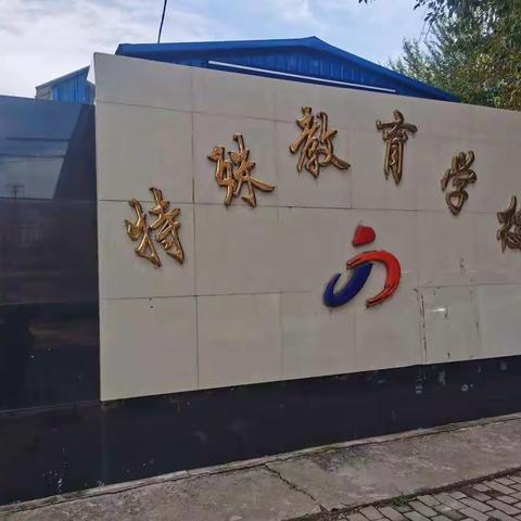 拒绝校园欺凌，共建平安校园——富区特殊教育学校预防校园欺凌宣传