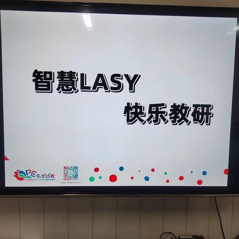 【君悦湾幼儿园】——“智慧LASY，快乐教研”教研活动