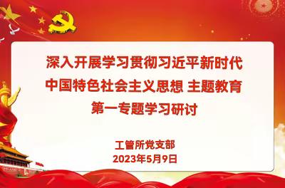 工管所党支部科职及以下党员完成第一专题集中研讨