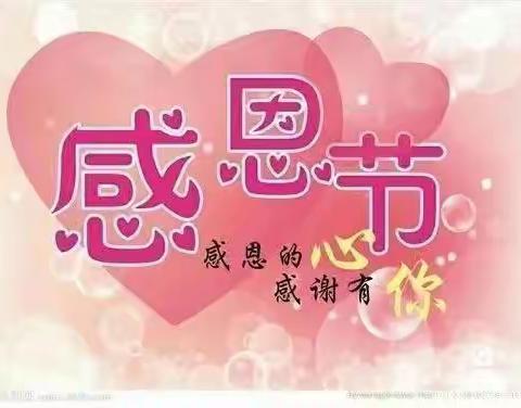 【学会感恩❤️与爱同行】——泸州市纳溪区启智幼儿园感恩节美篇