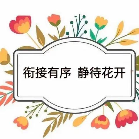 “衔接有序 静待花开”——平泉市第三幼儿园举行幼小衔接家长会活动