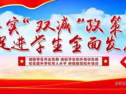 减负不减乐，活动促成长——胡林家学区“双减”活动美篇