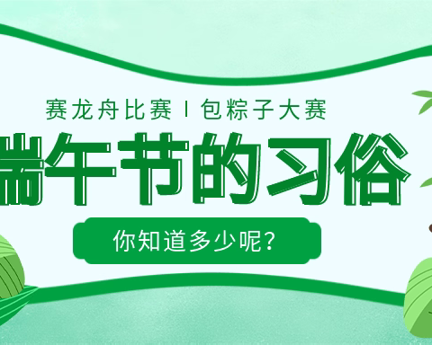 端午习俗知多少