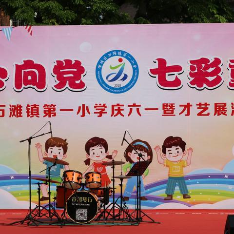 “童心向党，七彩童年”——石滩镇第一小学2023年六一文艺汇演