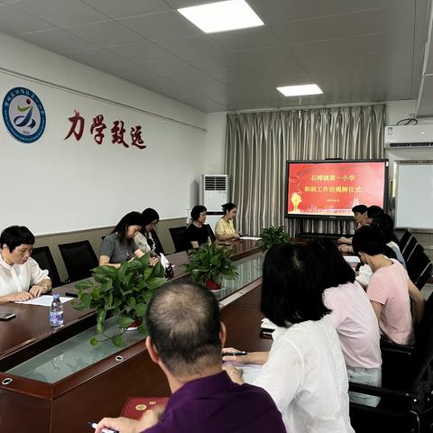 团结奋斗，扬帆起航 ——石滩镇第一小学和润工作坊揭牌仪式