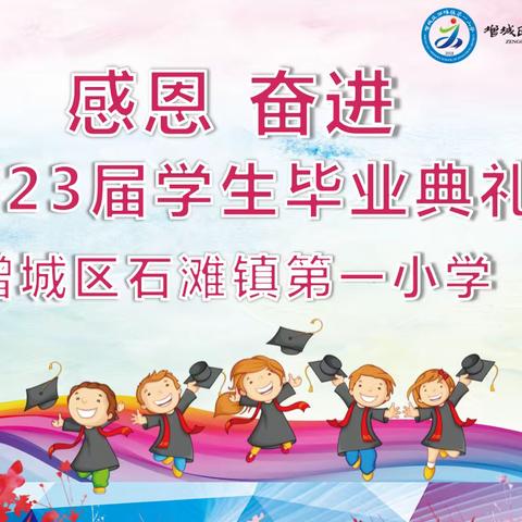 感恩奋进，放飞理想——石滩镇第一小学2023届六年级毕业典礼