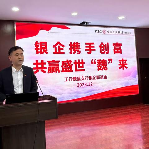 中国工商银行魏县支行举办银企联谊会活动