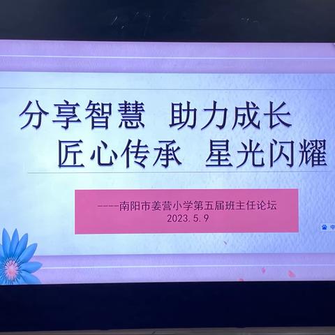 论坛促成长，交流共发展——南阳市姜营小学第五届班主任论坛