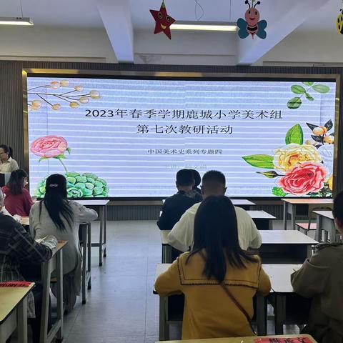 2023年春季学期鹿城小学美术组第七次教研活动（中国美术史系列专题四）