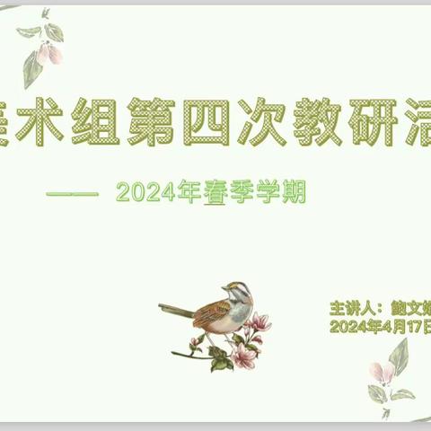 2024年春季学期鹿城小学美术组第四次教研活动