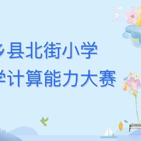 柏乡县北街小学数学计算能力大赛