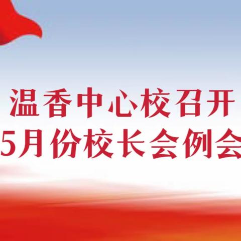 扬鞭奋蹄 乘势而上——温香中心校5月份校长会例会