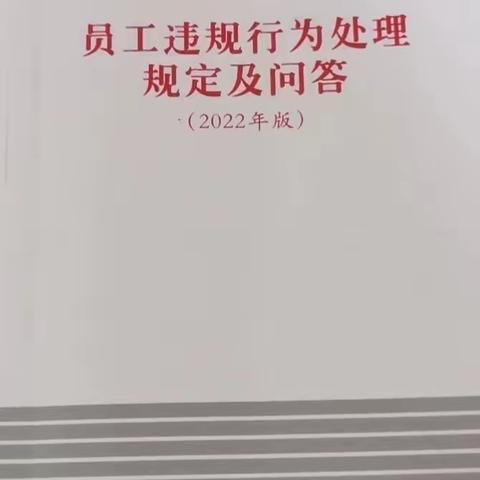 强化合规意识，严守合规底线——峡江支行常态化开展学习《员工违规行为处理规定（2022年）》及测试活动