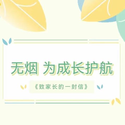 【控烟宣传】“无烟 为成长护航”——《致家长的一封信》西安莲湖油漆厂幼儿园