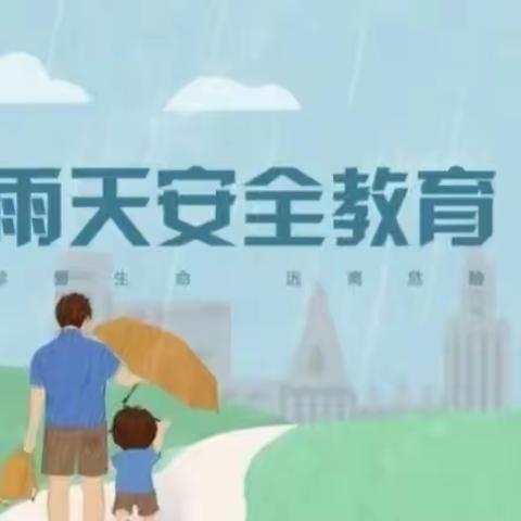 【温馨提示】西安莲湖油漆厂幼儿园阴雨天气安全温馨提示