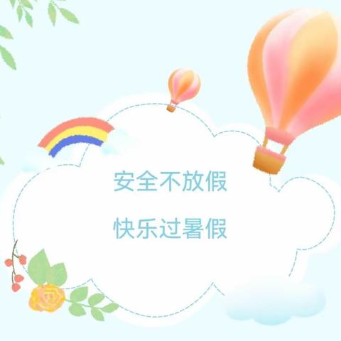 “安全不放假，快乐过暑假”——西安莲湖油漆厂幼儿园暑假安全温馨提示