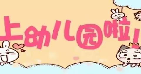 国庆节假期余额不足，做好“收心计划”，帮助孩子快速回归幼儿园！