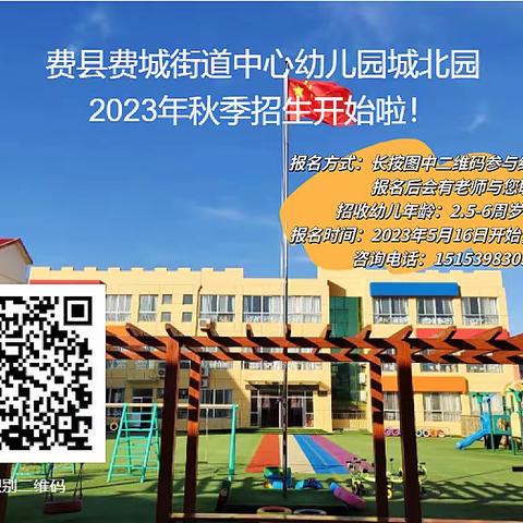 【开始招生啦～】费县费城街道中心幼儿园城北园（公办）2023年秋季招生简章