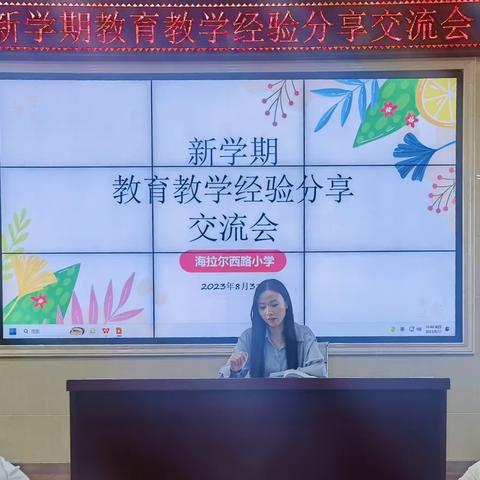 “躬耕教坛，强国有我”——海拉尔西路小学新学期教育教学经验分享会