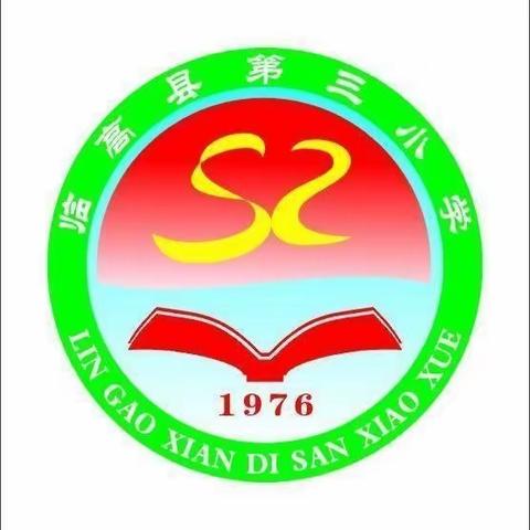 以评促学 以学定教——暨临高县第三小学数学组“学教评”一致性研讨活动