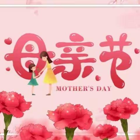 "世间的浪漫永远留给妈妈一份"——南门支行母亲节活动来袭，等您来参与！
