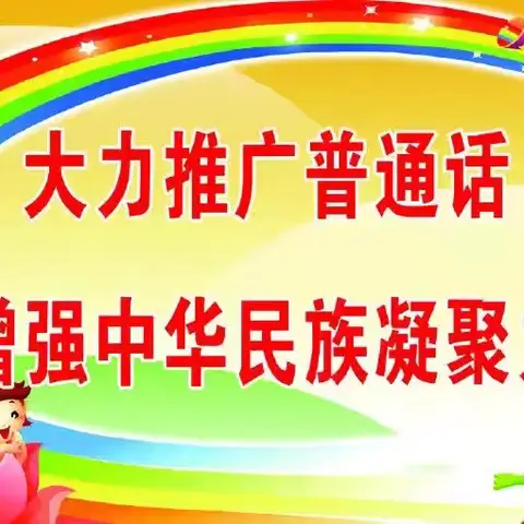 推广普通话  共筑中国梦  ----五龙镇高白玉小学推普周活动纪实